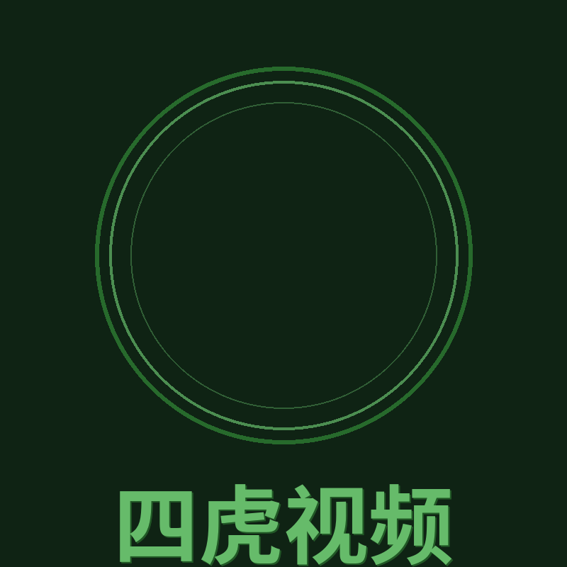 四虎视频